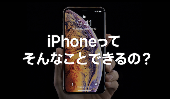 Apple Japan iPhone 紹介