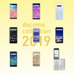 NTTドコモ 2019年夏 新商品
