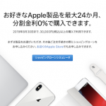 Apple Japan 金利0％キャンペーン 2019年8月30日まで