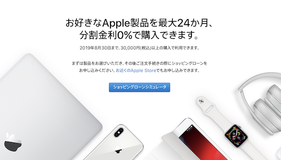 Apple Japan 金利0％キャンペーン 2019年8月30日まで