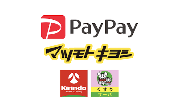 PayPay マツモトキヨシ キリン堂