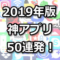 2019年版神アプリ50選