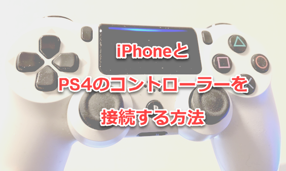 iOS13】iPhoneでPS4のコントローラーを使ってゲームをする方法 