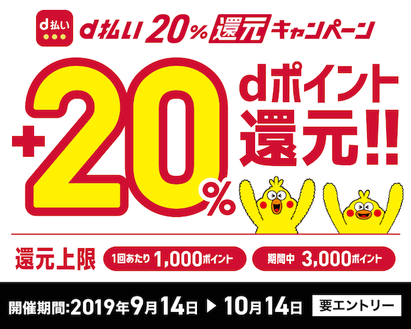NTTドコモ「d払い20%還元キャンペーン」