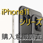iphone11_enq_thumbnail