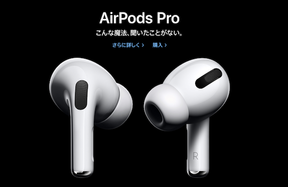 速報】AirPods Pro発売！ノイズキャンセリング機能搭載、10月30日発売