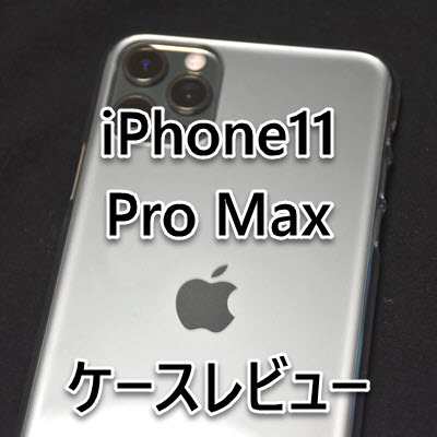 iPhone11 Pro Max ケース レビュー