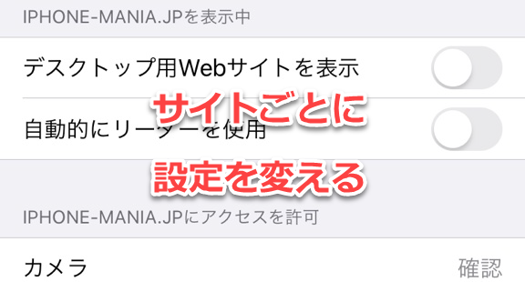 Ios13 Safariで Webサイトごとに表示の設定を変える方法 Iphone Mania