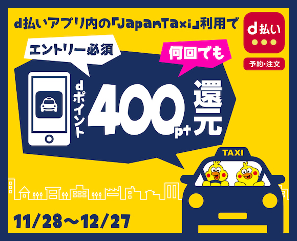 JapanTaxi dポイント400pt還元キャンペーン