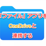 ファイルとONEドライブの設定