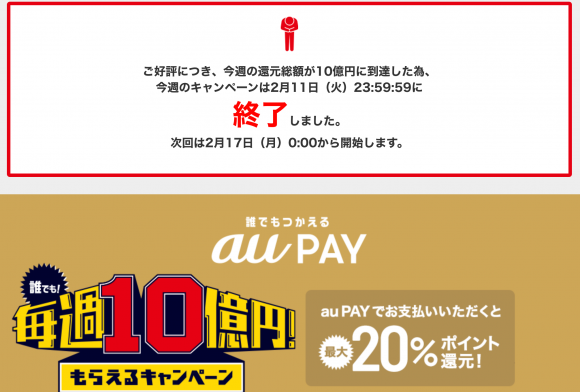 au Payの毎週10億円もらえるキャンペーン初週分が終了