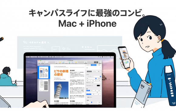 キャンパスライフに最強のコンビ。Mac + iPhone