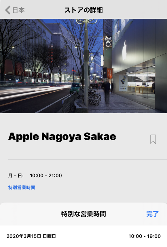Apple 名古屋栄 特別営業時間