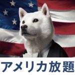 ソフトバンク　アメリカ放題