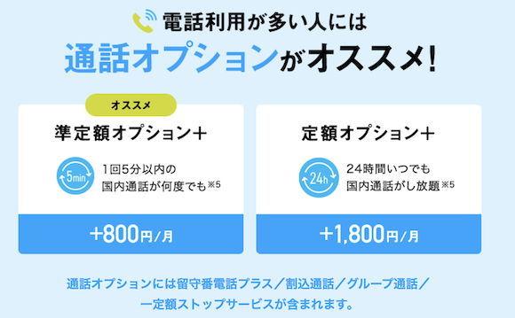 ソフトバンク　通話オプション