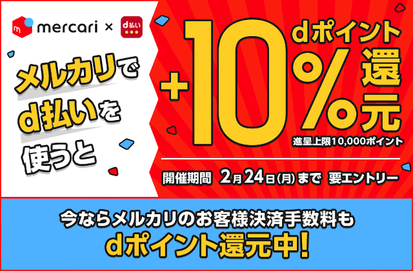 メルカリ d払い