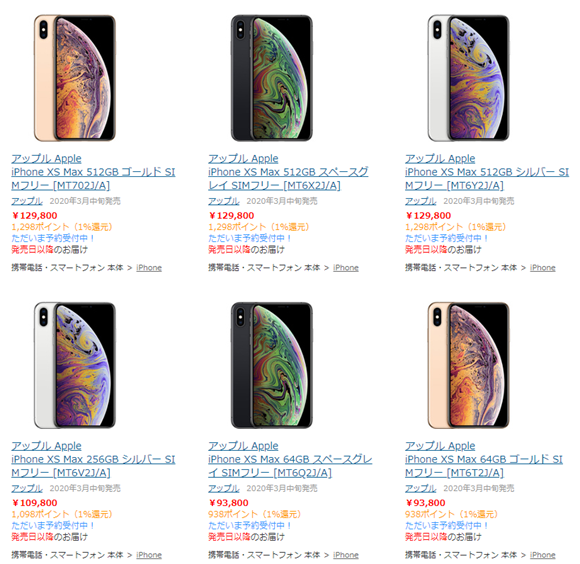 iPhone XS Max SIMフリー ヨドバシ ビックカメラ ソフマップ コジマ