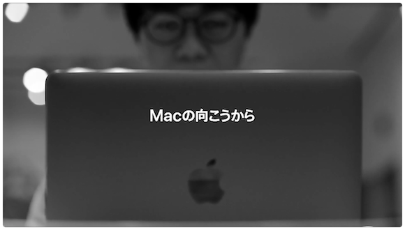 「Macの向こうから — 新海誠」 Apple Japan/YouTube