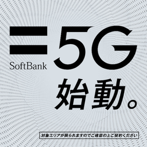 ソフトバンク 5G