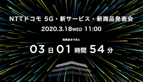 NTTドコモ 5G 発表会