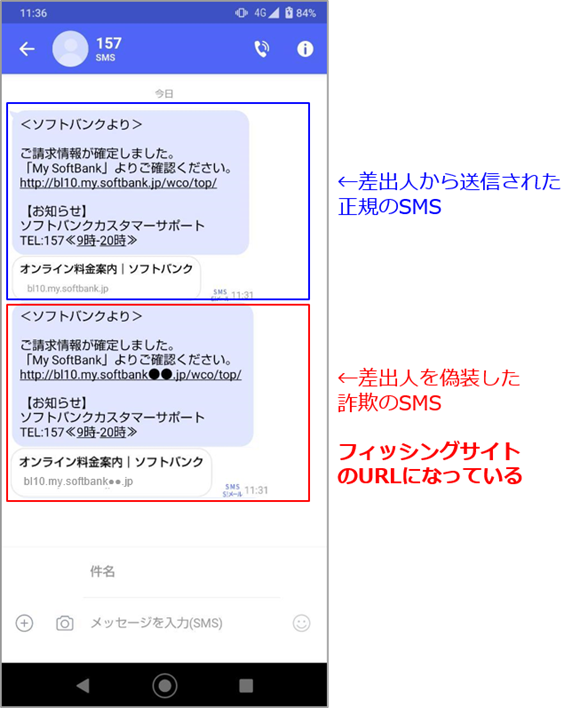 ソフトバンク 迷惑SMS 注意