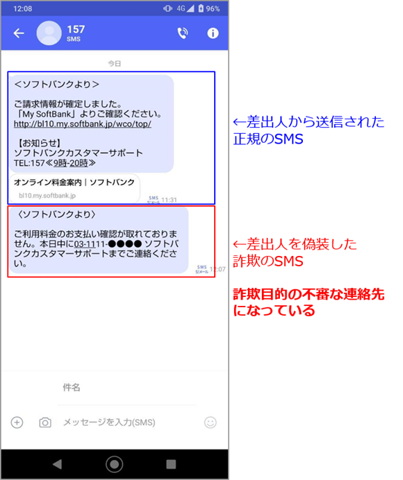 ソフトバンク 迷惑SMS 注意
