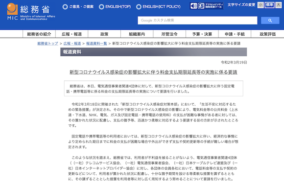 総務省「新型コロナウイルス感染症の影響拡大に伴う料金支払期限延長等の実施に係る要請」