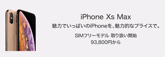 iPhone XS Max SIMフリー ヨドバシ ビックカメラ ソフマップ コジマ
