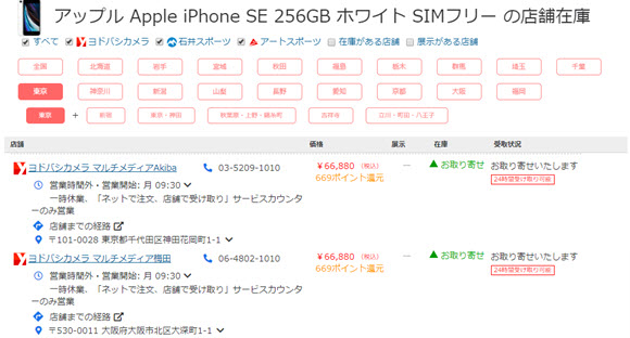 iPhone SE 第2世代 ヨドバシカメラ ソフトバンク au ドコモ