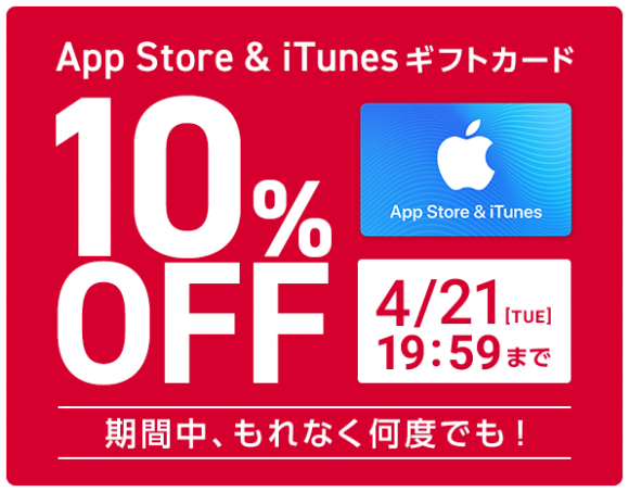 ドコモ　App Store & iTunesギフトカードが10％オフ