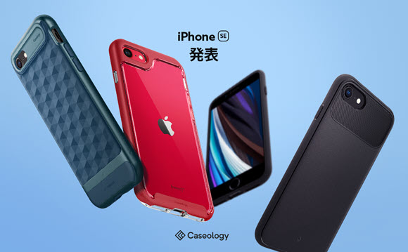 Caseology iPhone SE 第2世代 ケース