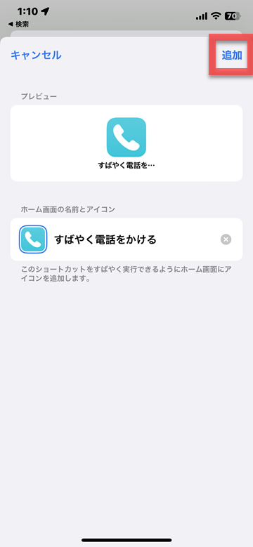 iOS ショートカット ホーム画面 追加