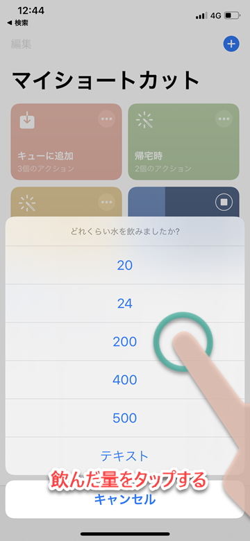 iPhone iOS ショートカット 水の量 ライフログ