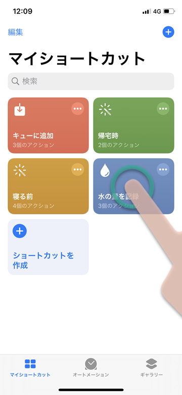 iPhone iOS ショートカット 水の量 ライフログ