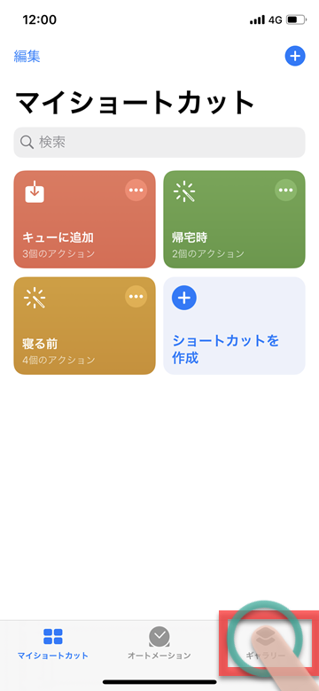 iPhone iOS ショートカット 水の量 ライフログ