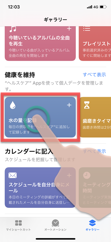 iPhone iOS ショートカット 水の量 ライフログ