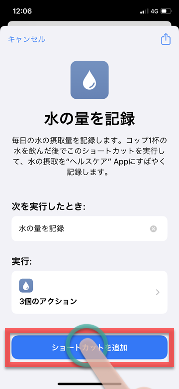 iPhone iOS ショートカット 水の量 ライフログ