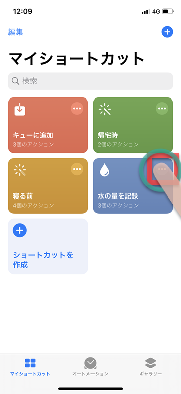 iPhone iOS ショートカット 水の量 ライフログ