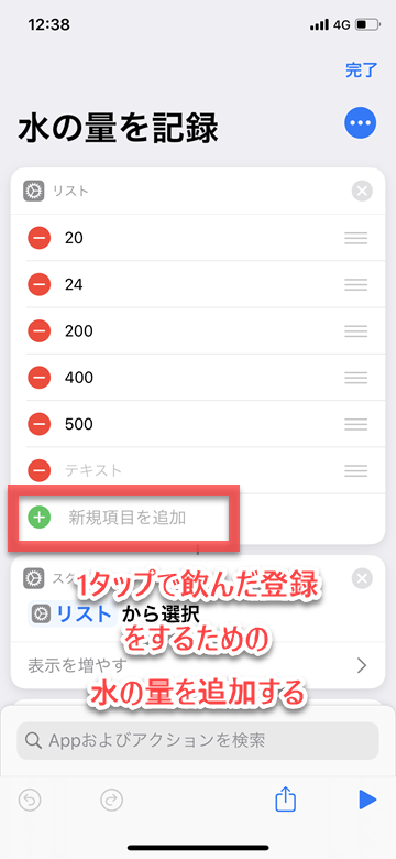 iPhone iOS ショートカット 水の量 ライフログ