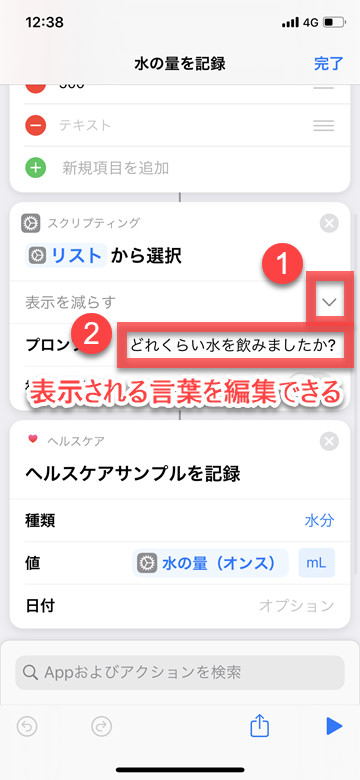 iPhone iOS ショートカット 水の量 ライフログ