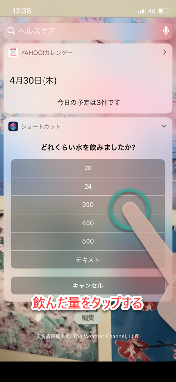 iPhone iOS ショートカット 水の量 ライフログ