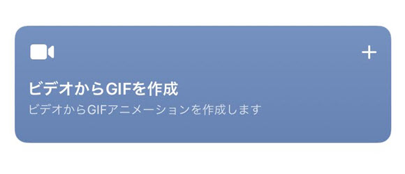 Iosショートカット 動画からgif画像を簡単に作成する方法 Iphone Mania
