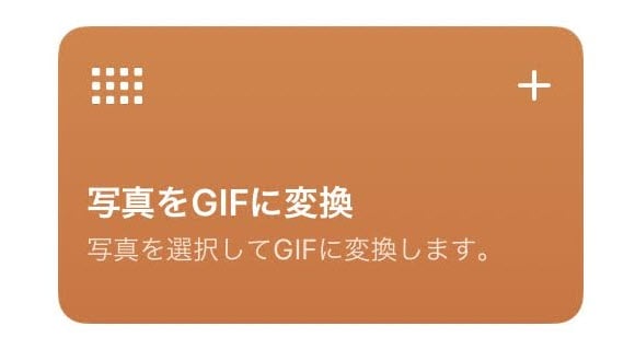 Iosショートカット 写真からgif画像を簡単に作成する方法 Iphone Mania