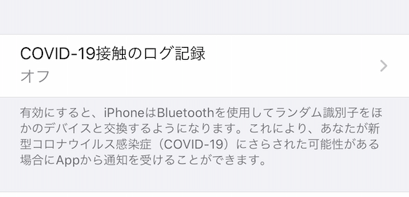 iOS13.5 COVID19接触のログ記録