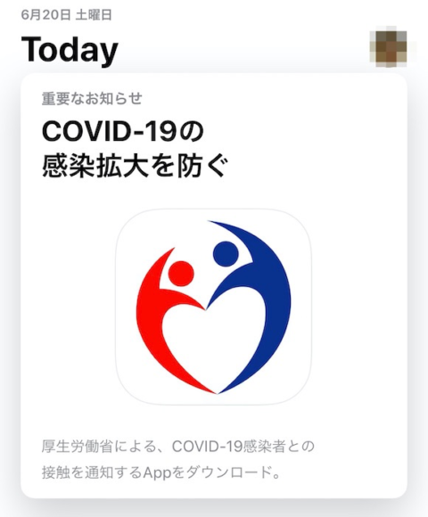 App Store「Today」 「新型コロナウイルス接触確認アプリ」