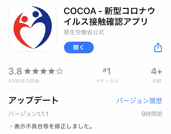 新型コロナウイルス接触確認アプリ（COCOA)