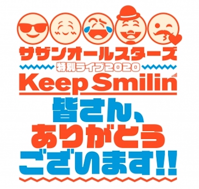 サザンオールスターズ 特別ライブ 2020「Keep Smilin' ～皆さん、ありがとうございます!!～」