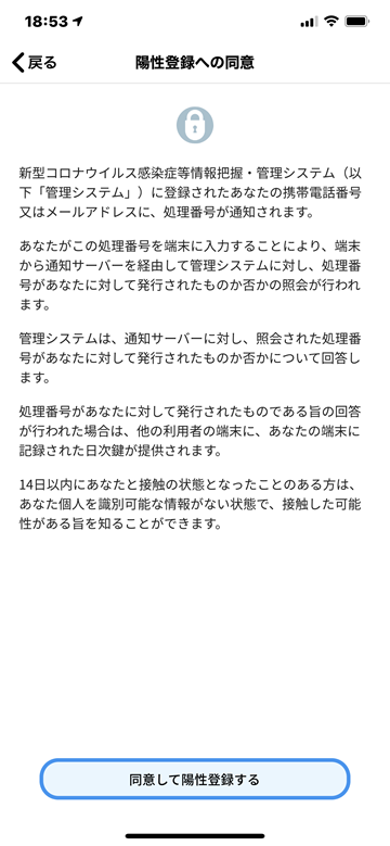 新型コロナウイルス アプリ COCOA iOS