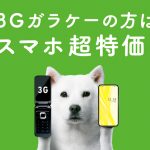 ソフトバンク「3G買い替えキャンペーン」