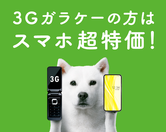 ソフトバンク「3G買い替えキャンペーン」